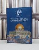 الوافي في شرح الاحاديث الاربعون الفلسطينية / جهاد جميل آل عملة