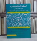 النحو التاسيسي الجملة الاسمية ونواسخها الجزء الثاني (قطع كبير)/ تأليف ياسر لطفي عبد الباسط قاطي