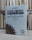 نشاة الانسانيات / جورج مقدسي / تحقيق:احمد العدوي