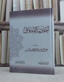 احاديث الاخلاق / تأليف عبد الرزاق عبد المحسن البدر