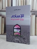 الاسلام روح المدنية / مصطفى الغلاييني