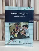 تصاميم الحالة الواحدة في البيئات التربوية / روبرت اونيل /  جون مكدونيل / بندر ناصر العتيبي