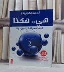 هي هكذا كيف نفهم الاشياء من حولنا (2) / عبد الكريم بكار