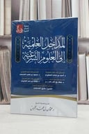 المداخل العلمية الى العلوم الشرعية / احمد تركي المطيري واخرون
