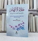 جلاء الافهام مما لحق فريضة الحجاب من لبس وابهام / تأليف : نوال عبد الرحمن المجاهد