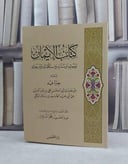 الايمان ومعالمه وسننه واستكماله ودرجاته ويليه جزء فيه / تأليف: علي عبد العزيز بن سلام / تحقيق: عبد الحميد محمد الدرويش