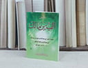 متن الفية ابن مالك / تأليف : ابن مالك