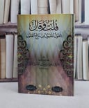 قلت وقال القول المقبول من نتائج العقول/ تأليف ابراهيم بن شعيب المالكي المكي