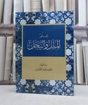 علم الملل والنحل / تأليف: حامد عبد القادر