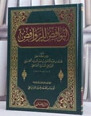 النوافض للروافض  / تأليف الامام محمد عبد الرسول البرزنجي المدني الشافعي / تحقيق محمد حسين الدمياطي