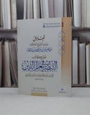 تعليق ابن باز على كتاب التبصير في معالم الدين / عبد العزيز بن باز