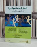 مقدمة في الخدمة الاجتماعية بمنظور معاصر / وفاء جلال السيد / ايمان اسعد اشرف , نوره علي الشاطري