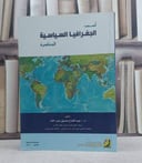 اسس الجغرافيا السياسية المعاصرة / عبد الفتاح صديق
