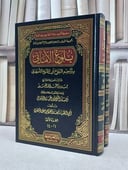 بلوغ الاماني بتراجم شيوخ ابي الشيخ الاصبهاني 1/2 / نايف صلاح المنصوري