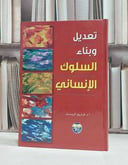 تعديل وبناء السلوك الانساني / فاروق الروسان