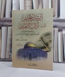 ارشاد الحليم الى آداب التعليم في ضوء ما جرى بين الخضر والكليم / تأليف: محمد امين الاوركزئي / تحقيق: ت: عمر فاروق