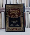 فتح المجيد لشرح كتاب التوحيد مع تعليقات ابن باز والفقي/ تأليف عبد الرحمن حسن الشيخ