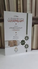 أخصر المختصرات -غلاف-ابن بلبان - تحقيق: د.أنس اليتامى , د.عبد العزيز العيدان