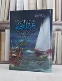 غزو البحار فضله واحكامه واشهر قادته المسلمين / سامي صالح القحطاني