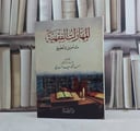 المهارات الفقهية تأصيل وتطبيق / تأليف احمد محمد سعيد السعدي