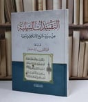 التقييدات السنية من سيرة شيخ الإسلام ابن تيمية - تأليف نور الدين آيت عمار 