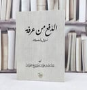 الدفع الى عرفة أحوال وأحكام / تأليف : عبد الله فوزان الفوزان