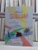 اساسيات في الاقتصاد المنزلي / تأليف: لبيب نجيب عبد الله غالب