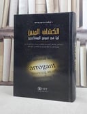 الكشاف المبين لما في نفوس المستكبرين / ابو الفداء حسام بن سعود
