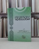 مقالات الفرق / ناصر عبد الله القفاري