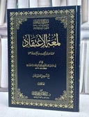 لمعة الاعتقاد متون طالب العلم المتون الاضافية (نسخة الحواشي ) (17*24)