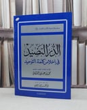 الدر النضيد في اخلاص كلمة التوحيد
