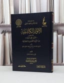 الانوار الكاشفة لما في كتاب أضواء على السنة / تأليف - عبدالرحمن بن يحيى المعلمي اليماني 