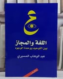 اللغة والمجاز بين التوحيد ووحدة الوجود/ تأليف عبد الوهاب المسيري