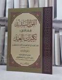 القول السديد فيما يتعلق بتكبيرات العيد / تأليف: محمد عبد الرحمن المباركفوري