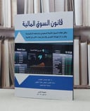قانون السوق المالية وفق نظام السوق المالية السعود / عماد حمادي البجاوي