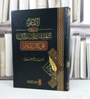 الاتمام في التعليقات والاستدراكات على كتاب الاعلام / تأليف : احمد ابراهيم العلاونة