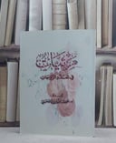 مرئيات في تعدد الزوجات / عقيل احمد العقيلي
