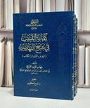 كفاية اللبيب في شرح التهذيب ( النصف الثاني من الكتاب ) 3/1 / شهاب الدين القرافي / وديع اكثونين