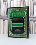 الموطا للامام مالك برواية الشافعي جمعا ودراسة / محمد بسام حجازي