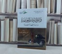 وثائق الاوقاف المعاصرة دراسة فقهية تطبيقية / عمير فخر الدين شميم