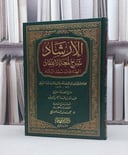 الارشاد شرح لمعة الاعتقاد