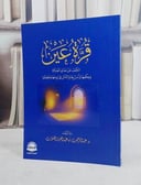 قرة عين الكشف عن معاني الصلاة وحكمها واسرارها/ تأليف عبد الرحمن عبد العزيز القنوت