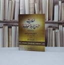 احاديث السنن الاربعة الموضوعة بحكم العلامة الالباني / محمد شومان الرملي