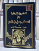 الشجرة الزكية في انساب بني هاشم / السيد يوسف عبد الله جمل الليل