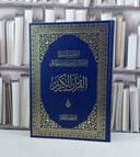 مصحف تجويد دبل جوامعي (24*35) التطبيق المبسط لاحكام التجويد وشرحها على القرآن الكريم / تأليف عائشة شامي العيافي 