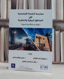 ممارسة الخدمة الاجتماعية في المناطق الريفية والحضر / الجوهرة الهزاني / نرمين ابراهيم حلمي , نوال العبيان