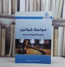 عولمة قوانين الاحوال الشخصية في البحرين / عادل حسن يوسف الحمد