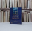 الصحة النفسية من السيرة النبوية / تأليف سليمان عوض قيمان