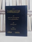 التعيين في شرح الاربعين / تأليف نجم الدين الطوفي / تحقيق احمد حاج محمد عثمان