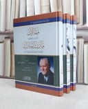 مقالات مازن المبارك وابحاثه وتقديماته ودليل آثاره ( في اللغة والادب ) 3/1 / مازن المبارك / تحقيق:محمد عيد وفا المنصور / ماهر محمد الهندي